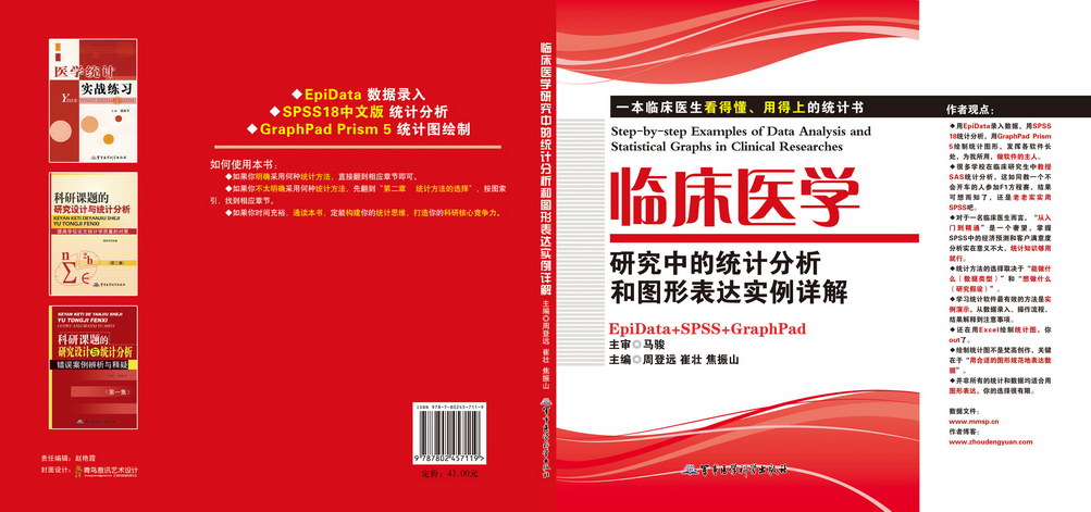 临床医学研究中的统计分析和图形表达实例详解.jpg